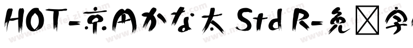 HOT-京円かな太 Std R字体转换